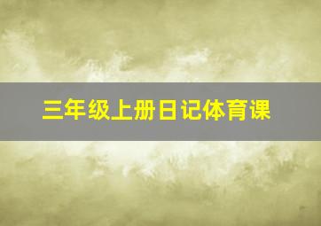 三年级上册日记体育课