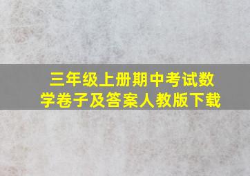 三年级上册期中考试数学卷子及答案人教版下载