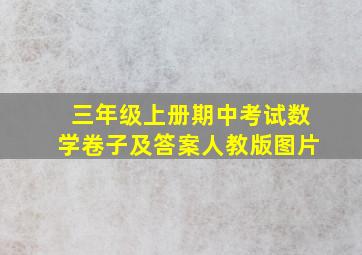 三年级上册期中考试数学卷子及答案人教版图片