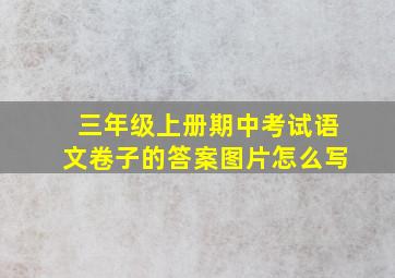 三年级上册期中考试语文卷子的答案图片怎么写