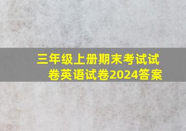 三年级上册期末考试试卷英语试卷2024答案