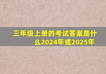 三年级上册的考试答案是什么2024年或2025年