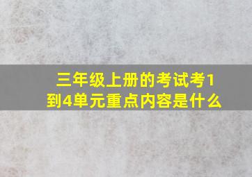 三年级上册的考试考1到4单元重点内容是什么