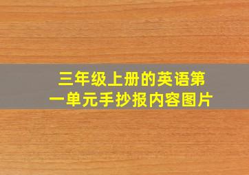 三年级上册的英语第一单元手抄报内容图片