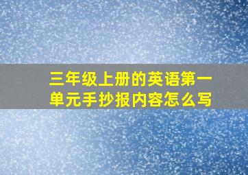 三年级上册的英语第一单元手抄报内容怎么写