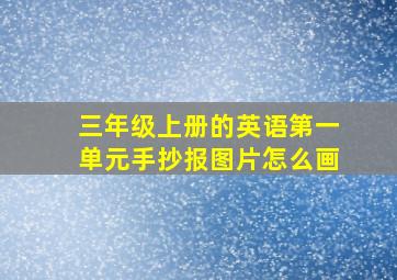 三年级上册的英语第一单元手抄报图片怎么画