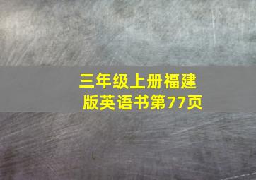 三年级上册福建版英语书第77页