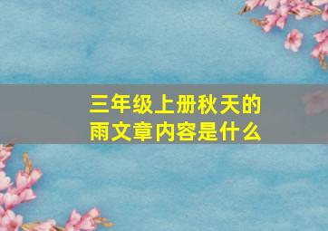 三年级上册秋天的雨文章内容是什么