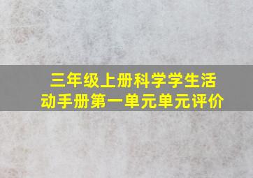 三年级上册科学学生活动手册第一单元单元评价