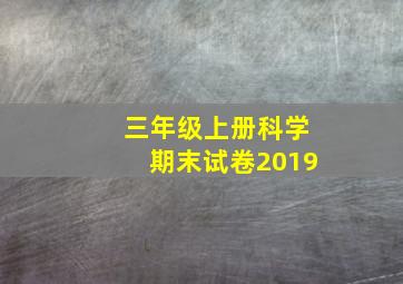 三年级上册科学期末试卷2019