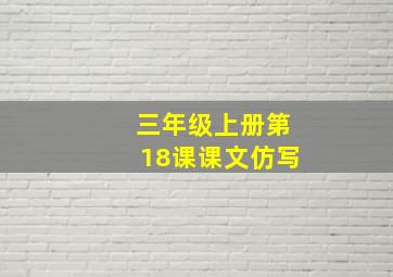 三年级上册第18课课文仿写