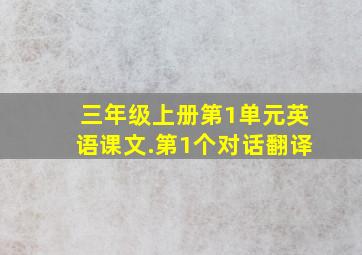 三年级上册第1单元英语课文.第1个对话翻译