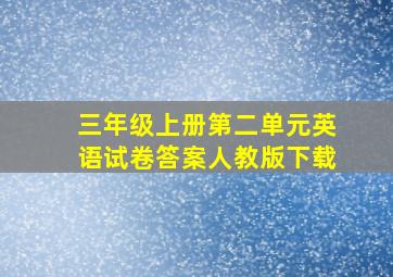 三年级上册第二单元英语试卷答案人教版下载