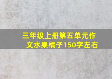 三年级上册第五单元作文水果橘子150字左右