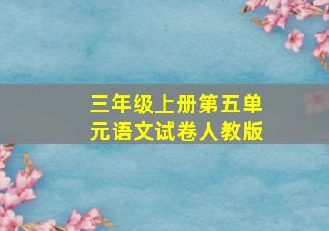 三年级上册第五单元语文试卷人教版