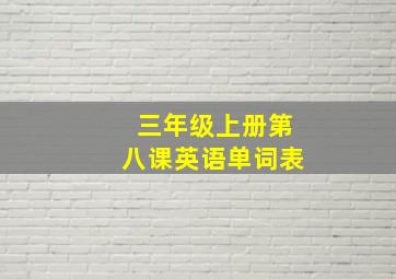 三年级上册第八课英语单词表