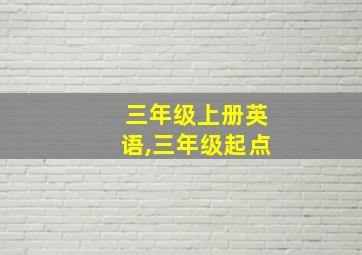 三年级上册英语,三年级起点