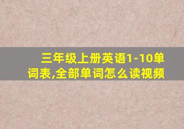 三年级上册英语1-10单词表,全部单词怎么读视频