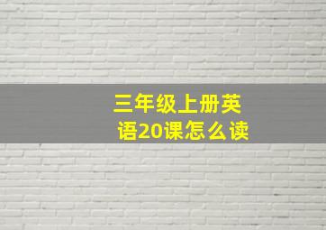 三年级上册英语20课怎么读