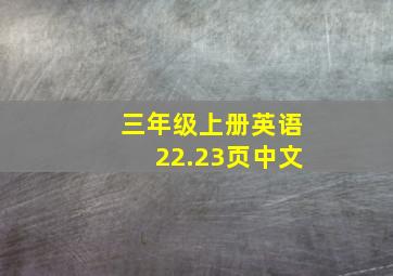 三年级上册英语22.23页中文