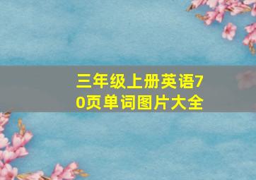 三年级上册英语70页单词图片大全