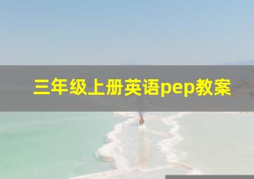 三年级上册英语pep教案