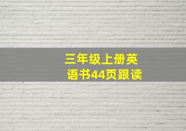 三年级上册英语书44页跟读