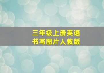 三年级上册英语书写图片人教版