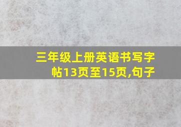 三年级上册英语书写字帖13页至15页,句子