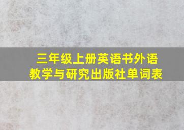 三年级上册英语书外语教学与研究出版社单词表