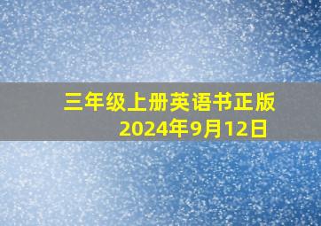 三年级上册英语书正版2024年9月12日