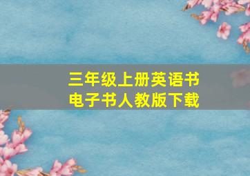 三年级上册英语书电子书人教版下载