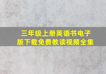 三年级上册英语书电子版下载免费教读视频全集