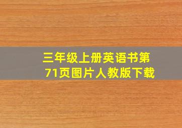 三年级上册英语书第71页图片人教版下载