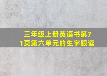 三年级上册英语书第71页第六单元的生字跟读