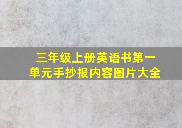 三年级上册英语书第一单元手抄报内容图片大全