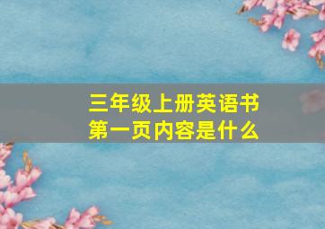 三年级上册英语书第一页内容是什么