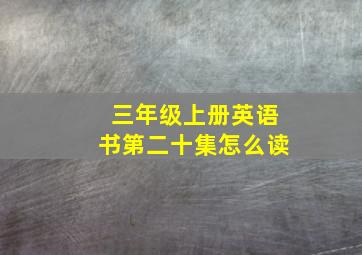 三年级上册英语书第二十集怎么读