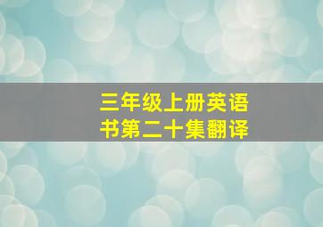 三年级上册英语书第二十集翻译