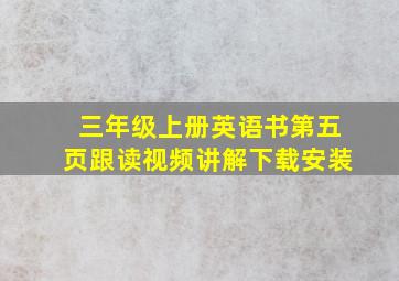 三年级上册英语书第五页跟读视频讲解下载安装