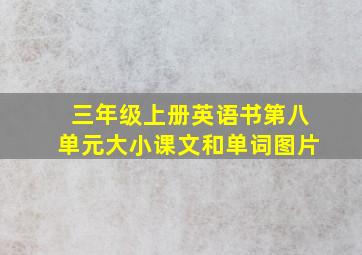 三年级上册英语书第八单元大小课文和单词图片