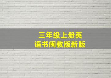 三年级上册英语书闽教版新版