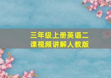 三年级上册英语二课视频讲解人教版