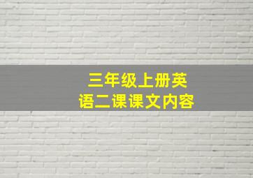 三年级上册英语二课课文内容