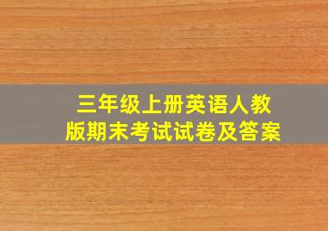 三年级上册英语人教版期末考试试卷及答案