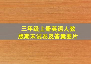 三年级上册英语人教版期末试卷及答案图片