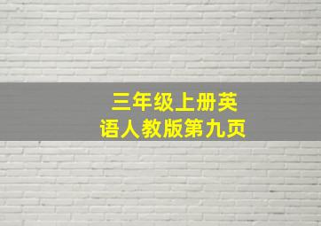 三年级上册英语人教版第九页