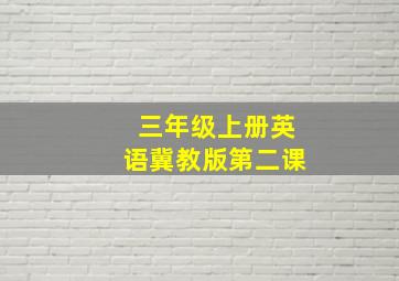 三年级上册英语冀教版第二课