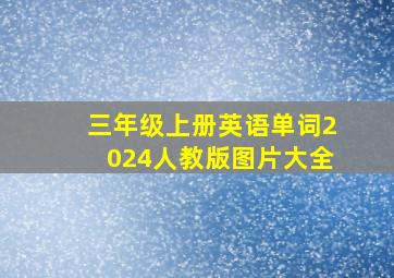 三年级上册英语单词2024人教版图片大全