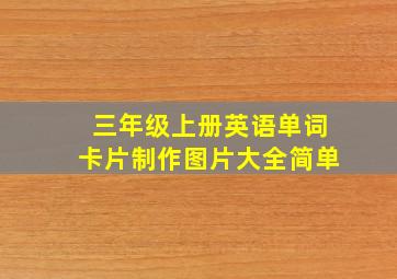 三年级上册英语单词卡片制作图片大全简单